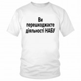 Футболка "Ви перешкоджаєте діяльності НАБУ"
