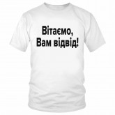 Футболка "Вітаємо, Вам відвід!"