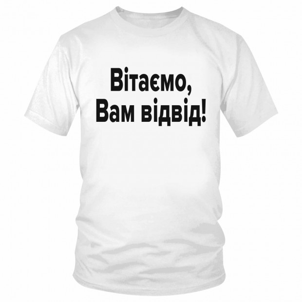 Футболка "Вітаємо, Вам відвід!"