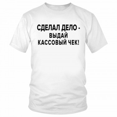 Футболка "Сделал дело - выдай кассовый чек!" 