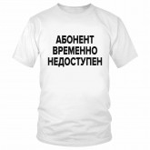 Футболка "Абонент временно недоступен"