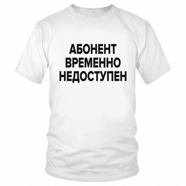 Футболка "Абонент временно недоступен"