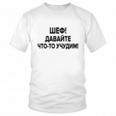 Футболка "Шеф! Давайте что-то учудим!" 