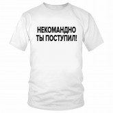 Футболка "Некомандно ты поступил!" 