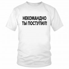 Футболка "Некомандно ты поступил!" 