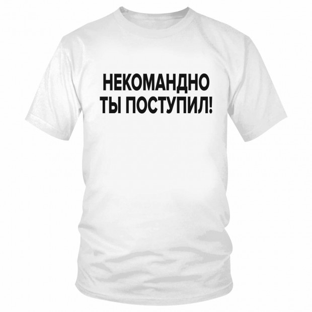 Футболка "Некомандно ты поступил!" 