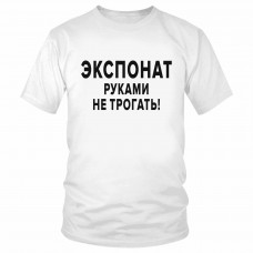 Футболка "Экспонат руками не трогать!" 