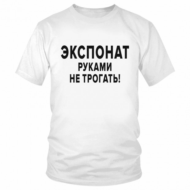 Футболка "Экспонат руками не трогать!" 