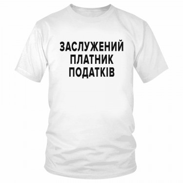 Футболка "Заслужений платник податків"