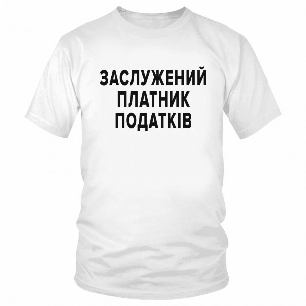 Футболка "Заслужений платник податків"