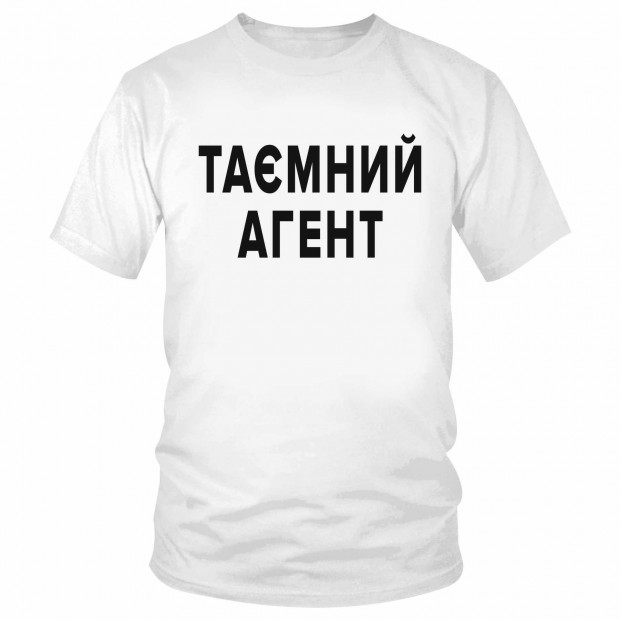 Футболка "Таємний агент"