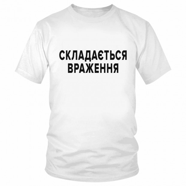 Футболка "Складається враження"