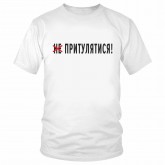 Футболка "Не притулятися!" 