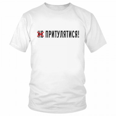 Футболка "Не притулятися!" 