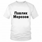 Футболка "Павлик Морозов" 