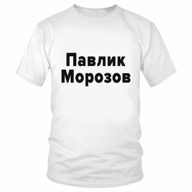 Футболка "Павлик Морозов" 