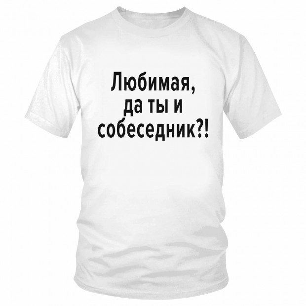 Футболка "Любимая, да ты и собеседник!" 