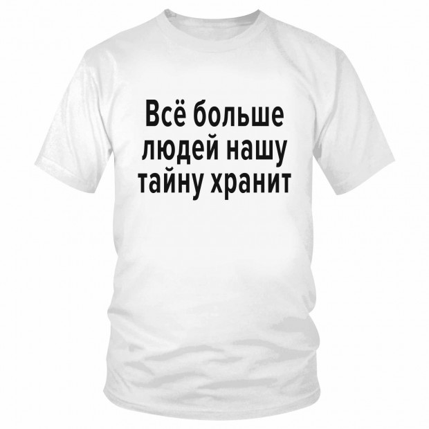 Футболка "Все больше людей нашу тайну хранит"