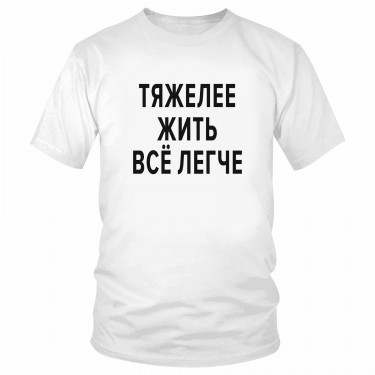 Футболка "Тяжелее жить всё легче" 