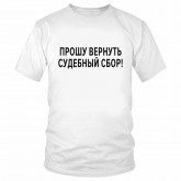 Футболка "Прошу вернуть судебный сбор!" 