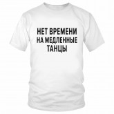 Футболка "Нет времени на медленные танцы" 