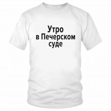 Футболка "Утро в Печерском суде" 