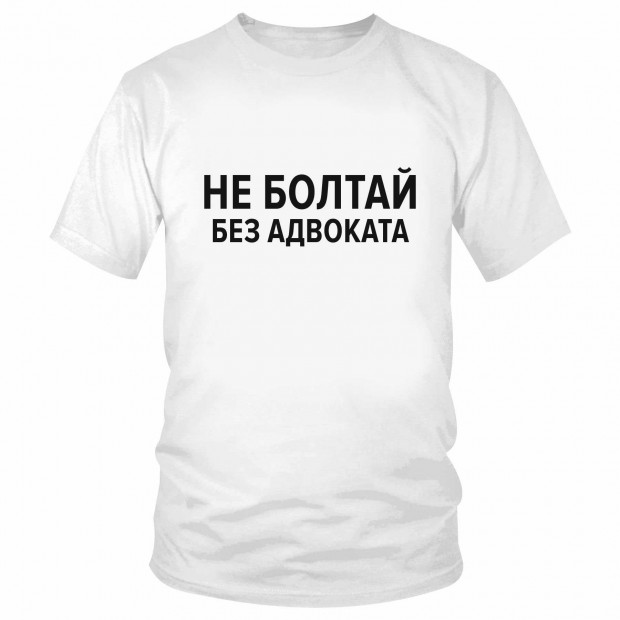 Футболка "Не болтай без адвоката" 
