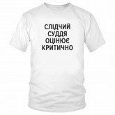 Футболка "Слідчий суддя оцінює критично" 