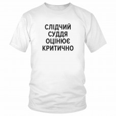 Футболка "Слідчий суддя оцінює критично" 