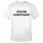 Футболка "Латентний антикорупціонер" 