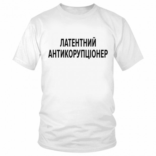 Футболка "Латентний антикорупціонер" 