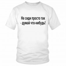 Футболка "Не сиди просто так!" 