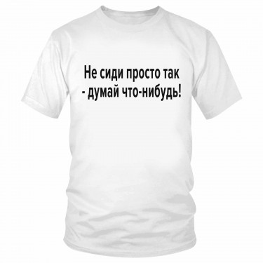 Футболка "Не сиди просто так!" 