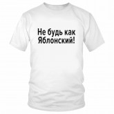 Футболка "Не будь как Яблонский" 