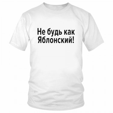 Футболка "Не будь как Яблонский" 