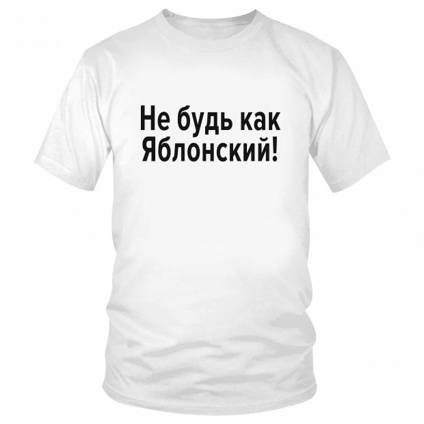 Футболка "Не будь как Яблонский" 