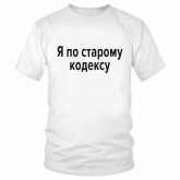 Футболка "Я по старому кодексу" 