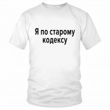 Футболка "Я по старому кодексу" 