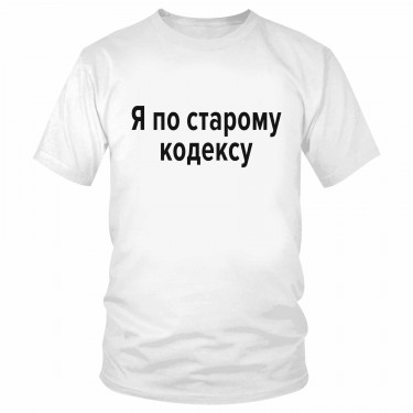 Футболка "Я по старому кодексу" 