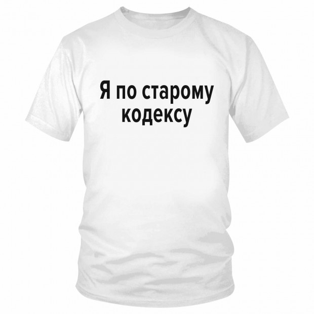Футболка "Я по старому кодексу" 