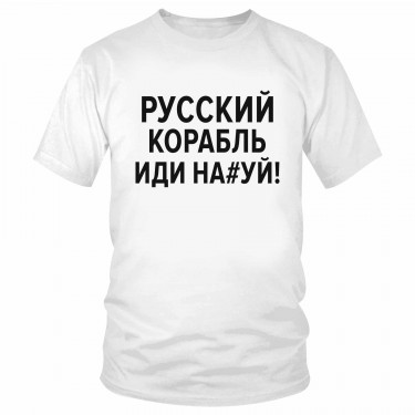 Футболка "Русский корабль" 