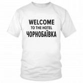 Футболка "Welcome to Чорнобаївка" 