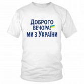 Футболка "Доброго вечора! Ми з України" 