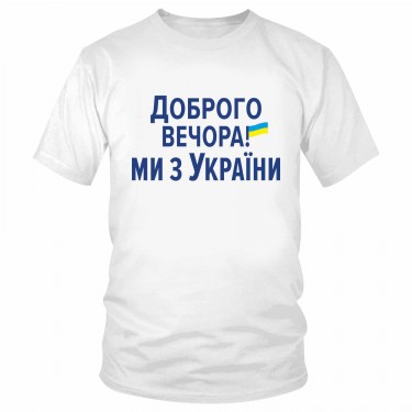 Футболка "Доброго вечора! Ми з України" 