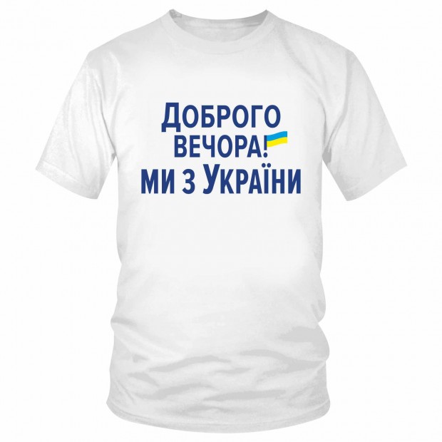 Футболка "Доброго вечора! Ми з України" 