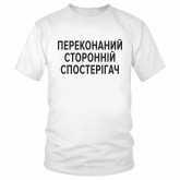 Футболка "Переконаний сторонній спостерігач" 