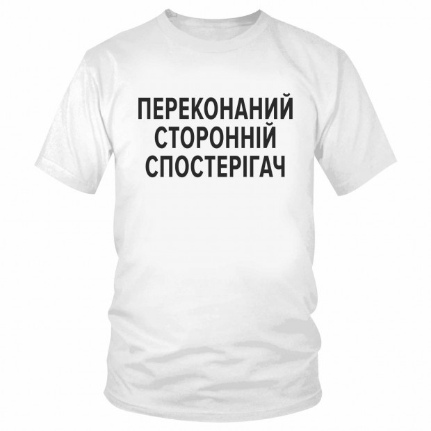 Футболка "Переконаний сторонній спостерігач" 