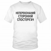 Футболка "Непереконаний сторонній спостерігач" 