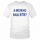 Футболка "А можно ваш КПК?" 