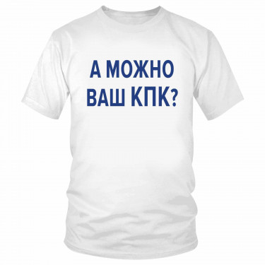Футболка "А можно ваш КПК?" 